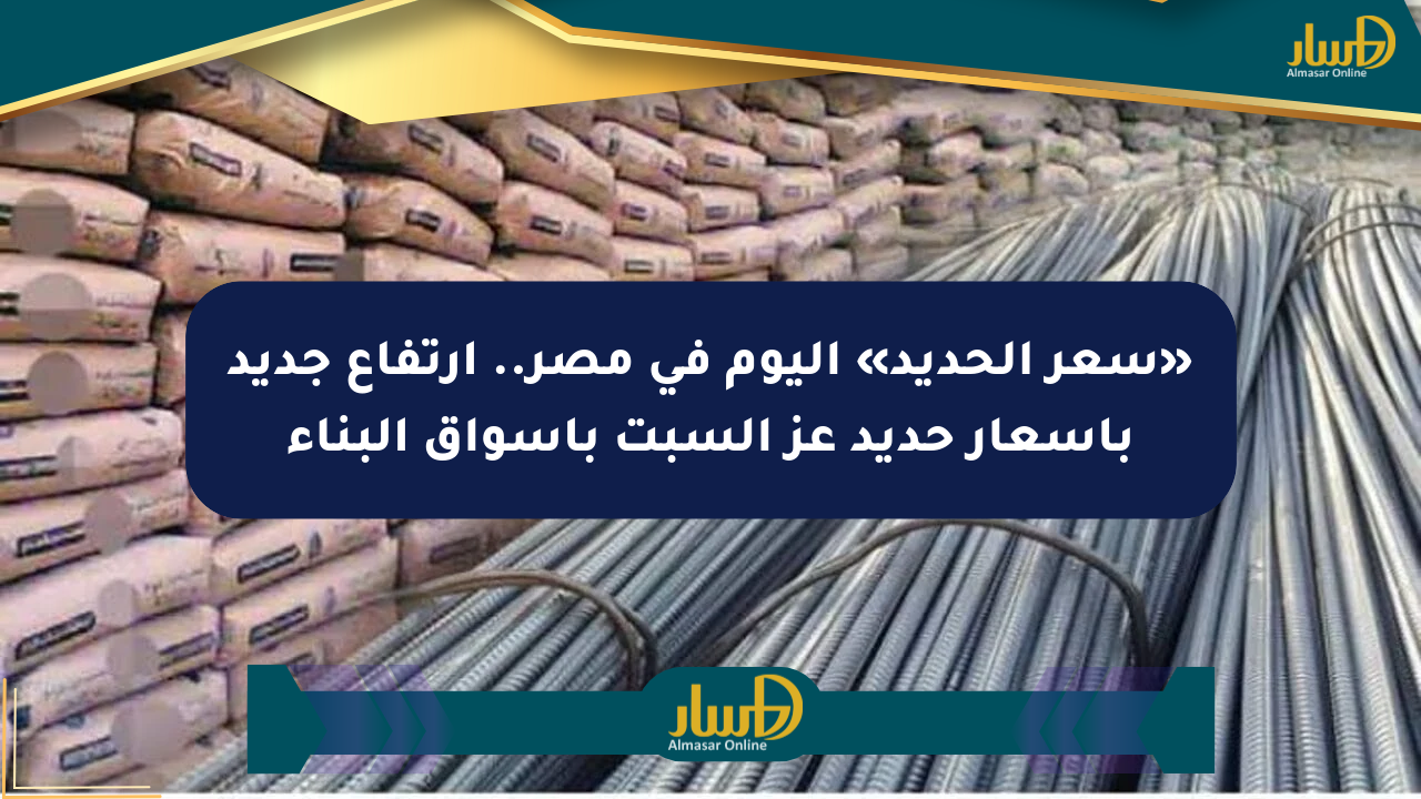 «سعر الحديد» اليوم في مصر.. ارتفاع جديد بأسعار حديد عز السبت بأسواق البناء